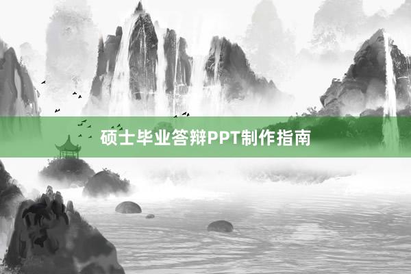 硕士毕业答辩PPT制作指南